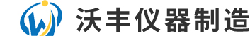 河北沃丰仪器制造有限公司